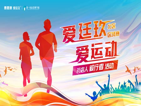 “愛廷玖，愛運(yùn)動(dòng)”毅行者活動(dòng)首場區(qū)域