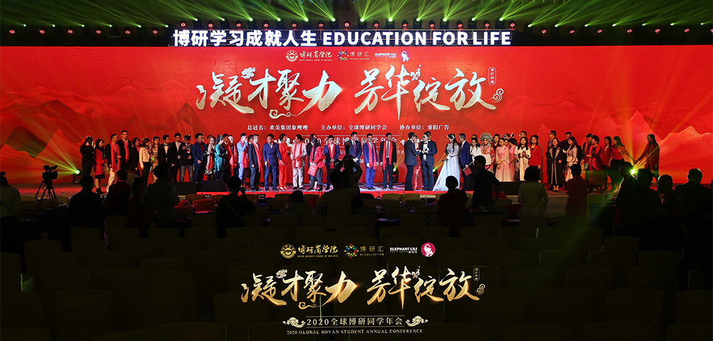 2020博研商學(xué)院2000人全球同學(xué)年會活動