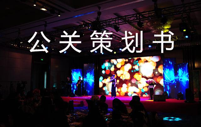 標(biāo)準(zhǔn)公關(guān)策劃書應(yīng)該包含的4個重要內(nèi)容