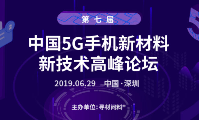 第七屆中國5G手機新材料、新技術千人高峰論壇