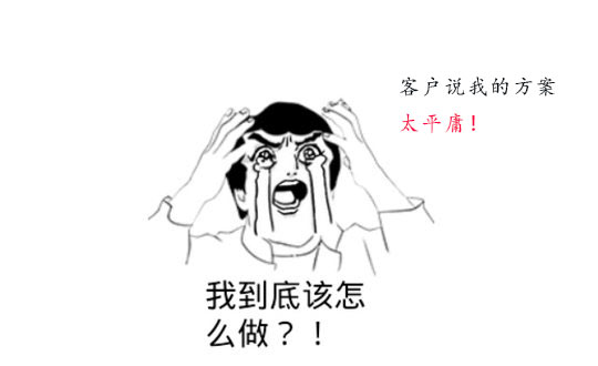 你的策劃方案為什么被客戶說平庸?怎么辦?