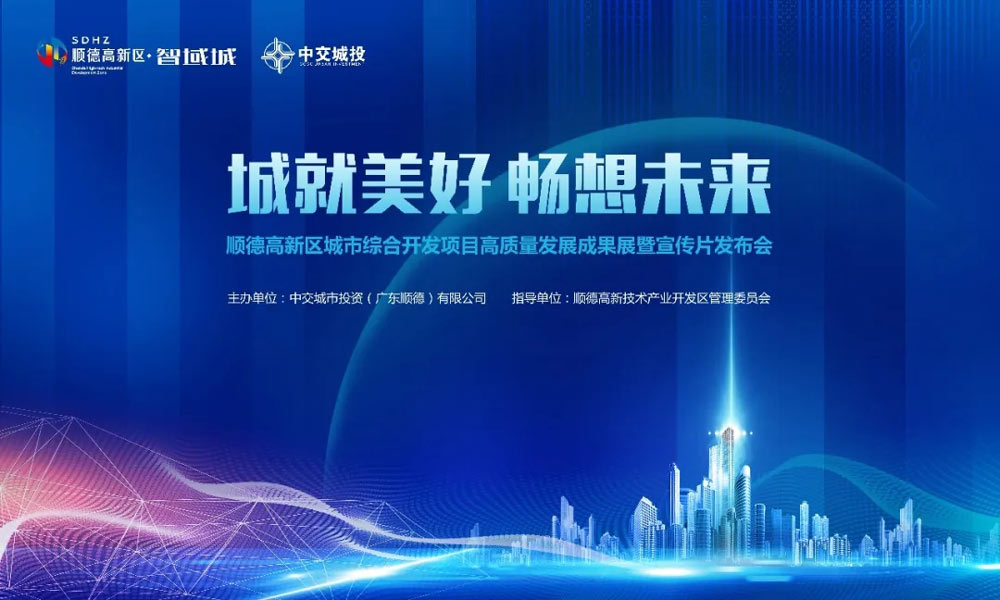 順德高新區(qū)城市綜合開發(fā)項目高質(zhì)量發(fā)展成果展暨宣傳片發(fā)布會