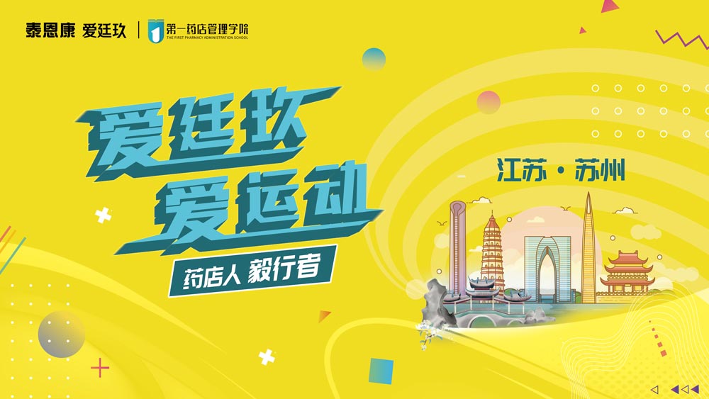 愛廷玖，愛運(yùn)動(dòng)藥店人毅行者活動(dòng)在江蘇