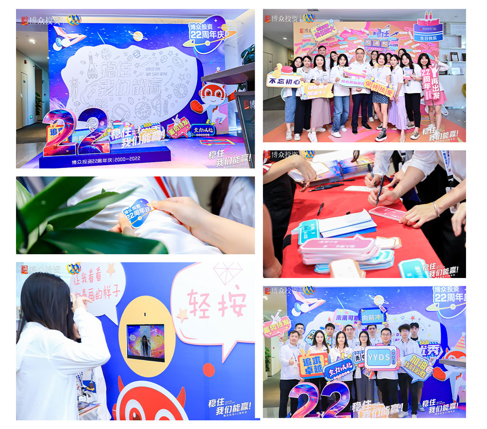 博眾投資22周年慶典活動(dòng)照片